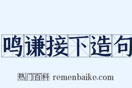 鸣谦接下造句是什么意思的图片